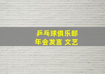 乒乓球俱乐部年会发言 文艺